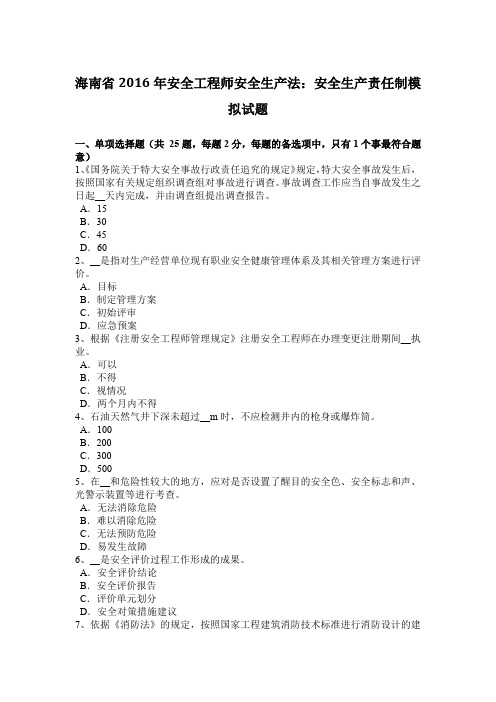 海南省2016年安全工程师安全生产法:安全生产责任制模拟试题