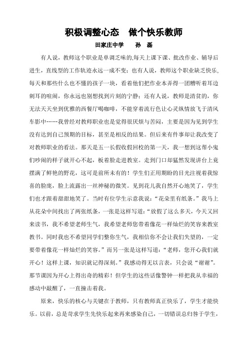 积极调整心态  做个快乐教师