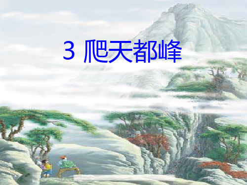 3  爬天都峰