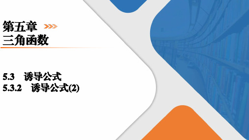 5.3.2诱导公式(2)课件-2023-2024学年高一上学期数学人教A版(2019)必修第一册