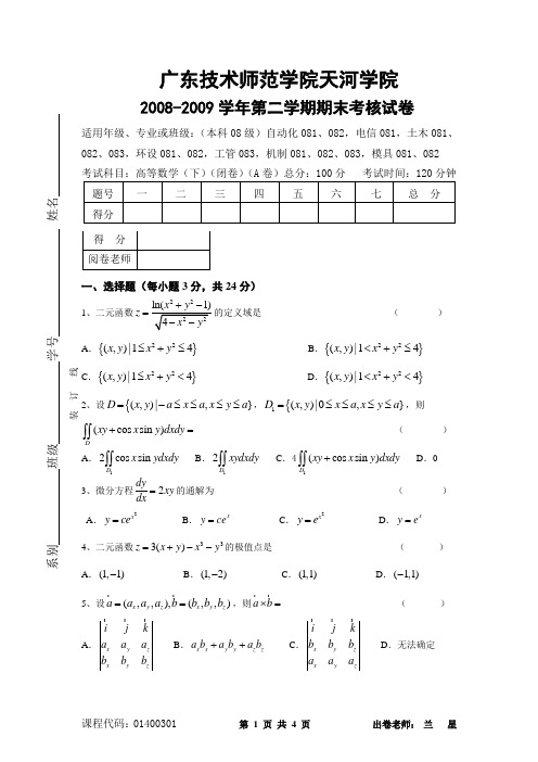 广东技术师范学院天河2008-2009学年第二学期期末高等数学考核试卷