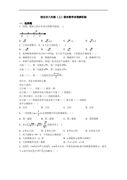宿迁市八年级(上)期末数学试卷解析版