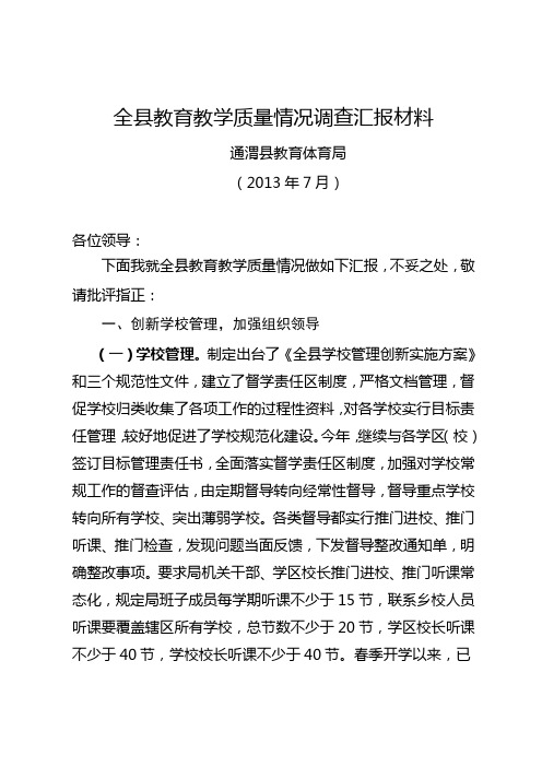 关于对全县教育教学质量情况调查汇报材料