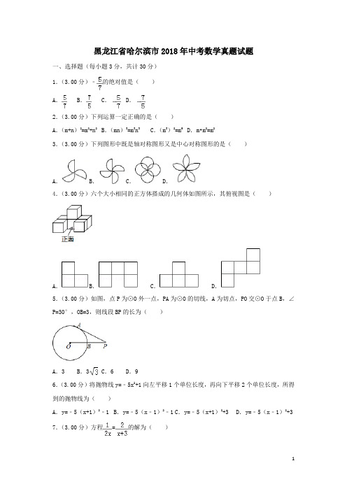 黑龙江省哈尔滨市2018年中考数学真题试题(含解析)