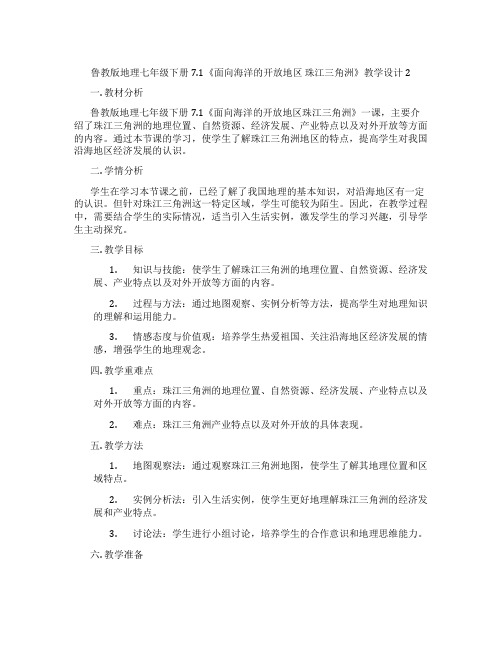 鲁教版地理七年级下册7.1《面向海洋的开放地区 珠江三角洲》教学设计2