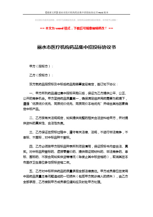 【最新文档】丽水市医疗机构药品集中招投标协议书word版本 (3页)