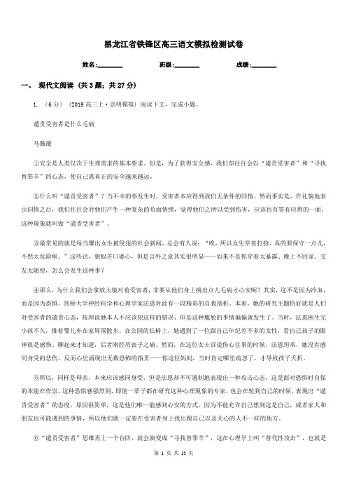 黑龙江省铁锋区高三语文模拟检测试卷