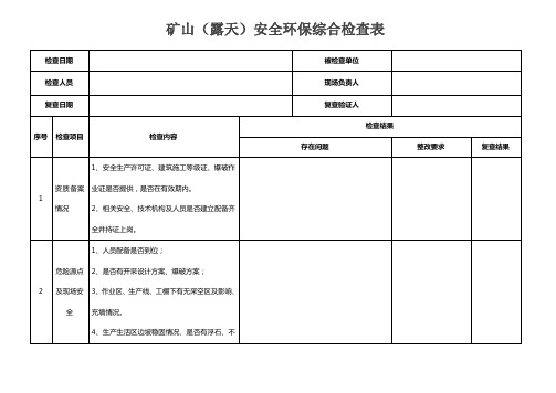 矿山(露天)安全环保综合检查表