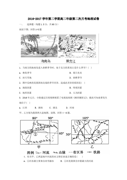 河北省安平县2016-2017学年高二第二学期第二次月考地理试卷