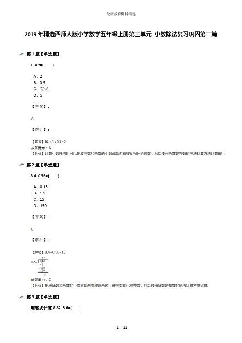 2019年精选西师大版小学数学五年级上册第三单元 小数除法复习巩固第二篇