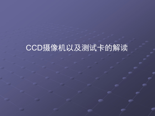 CCD摄像机以及测试卡的解读解读