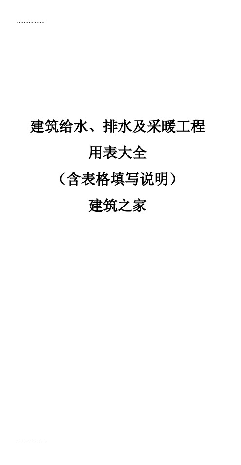 (整理)建筑给水、排水及采暖工程用表大全(含表格填写说明)