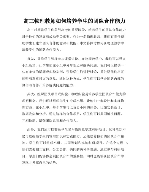 高三物理教师如何培养学生的团队合作能力