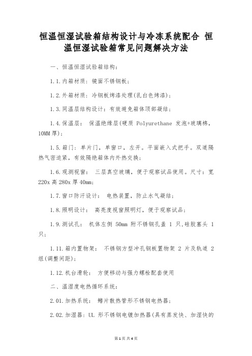 恒温恒湿试验箱结构设计与冷冻系统配合 恒温恒湿试验箱常见问题解决方法