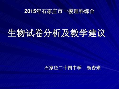 2015年石家庄一模试卷分析