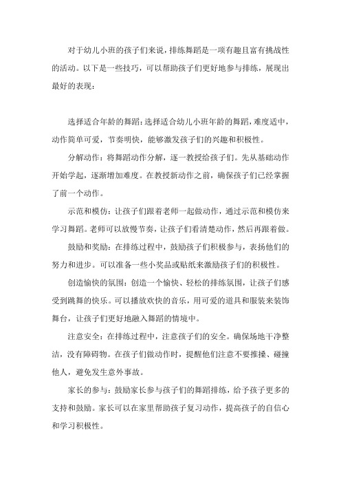 过新年幼儿小班排练舞蹈的技巧