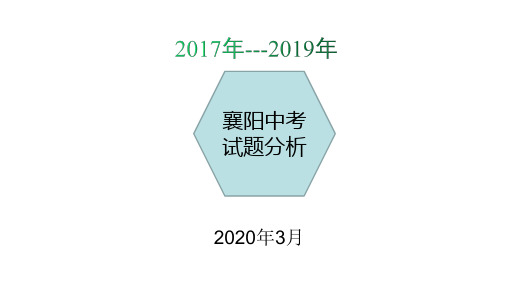 1.2017--2019年襄阳中考数学试题分析