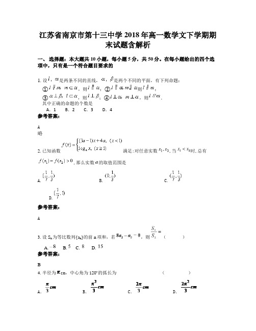 江苏省南京市第十三中学2018年高一数学文下学期期末试题含解析