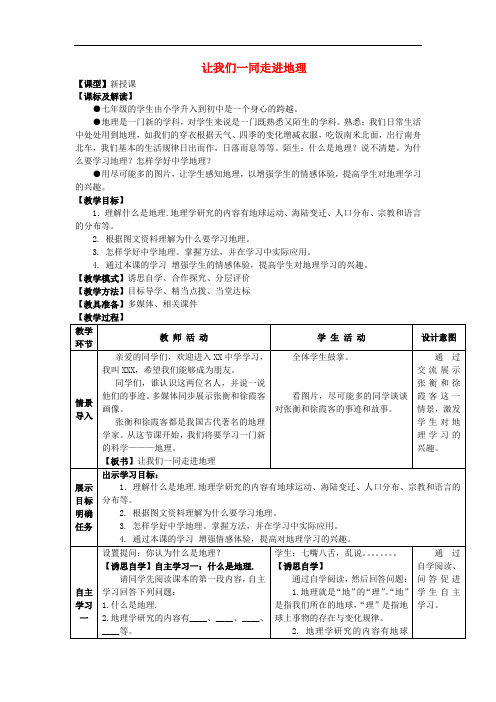 七年级地理上册 序言 让我们一同走进地理教案3 (新版)商务星球版