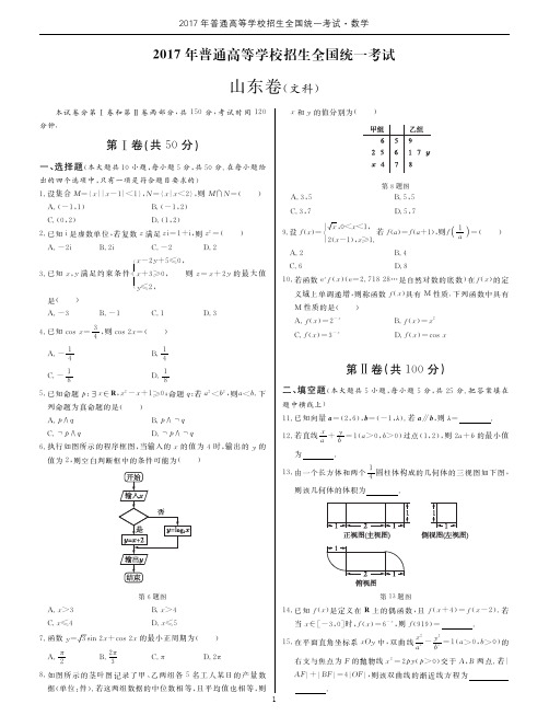 2017年高考数学山东卷文(附参考答案及详解)