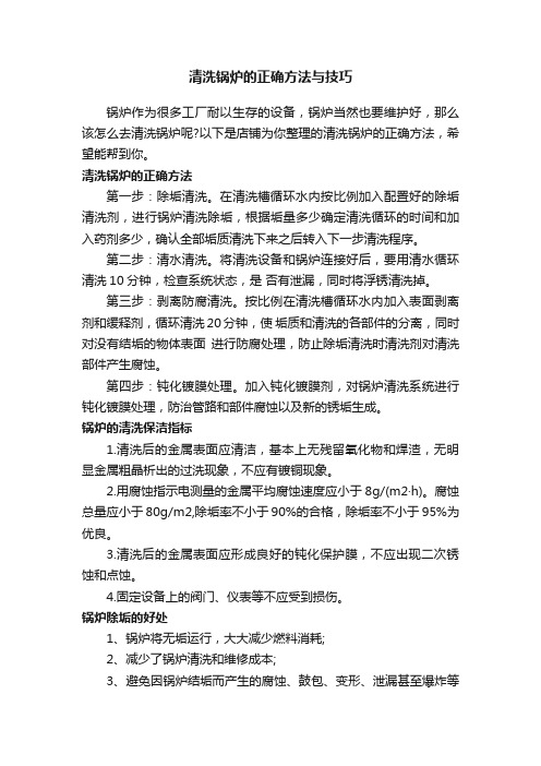 清洗锅炉的正确方法与技巧