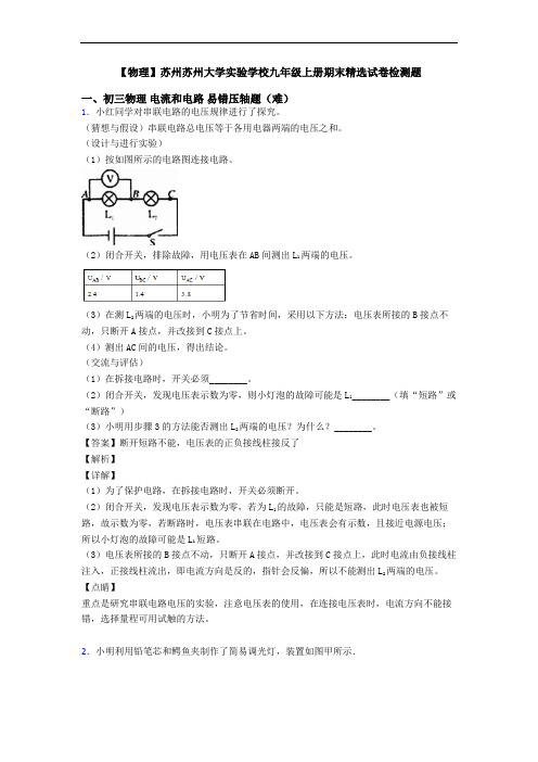 【物理】苏州苏州大学实验学校九年级上册期末精选试卷检测题