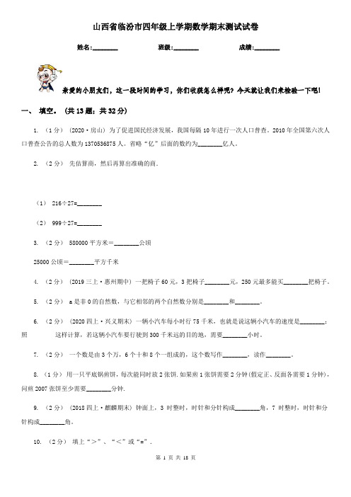 山西省临汾市四年级上学期数学期末测试试卷