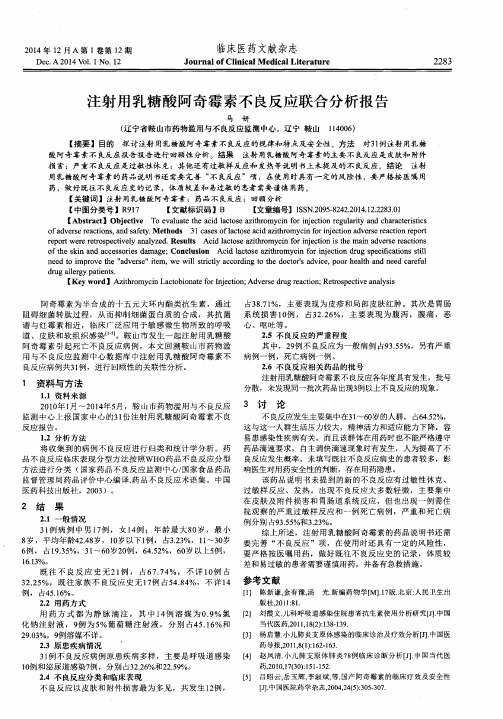 注射用乳糖酸阿奇霉素不良反应联合分析报告