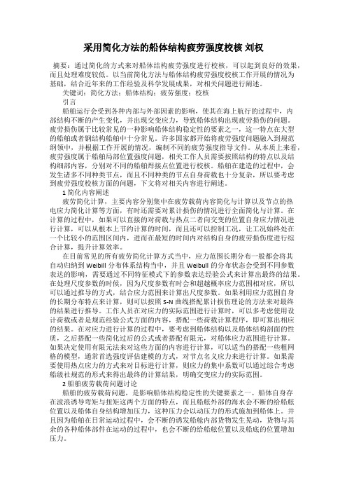 采用简化方法的船体结构疲劳强度校核 刘权