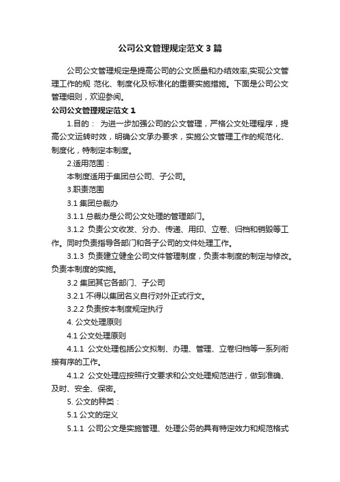 公司公文管理规定范文3篇