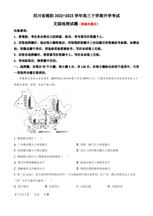 四川省绵阳2022-2023学年高三下学期开学考试文综地理试题含解析