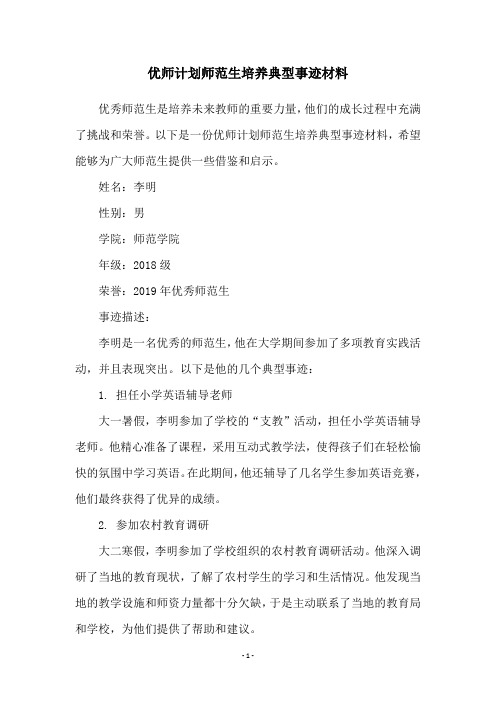 优师计划师范生培养典型事迹材料