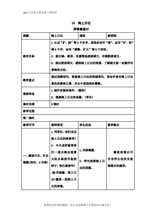 【优质】部编版小学语文四年级下册16《海上日出》导学案设计