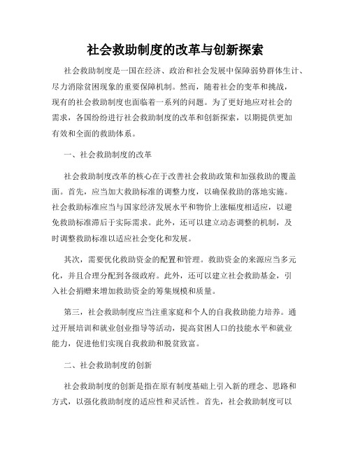 社会救助制度的改革与创新探索