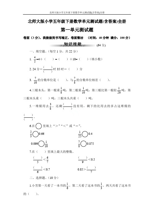 北师大版小学五年级下册数学单元测试题(含答案)全册