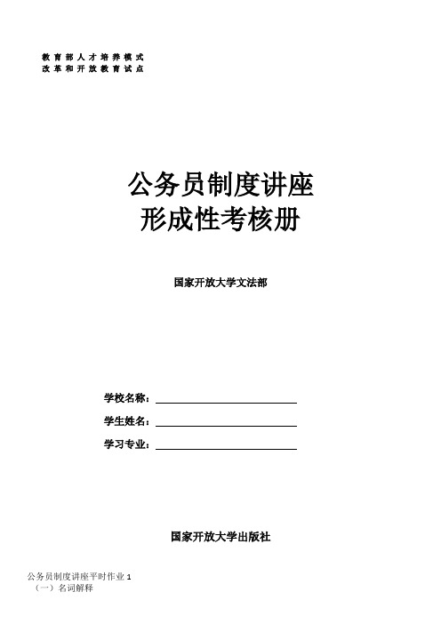 行政专科  公务员制度讲座作业册及答案 (1)