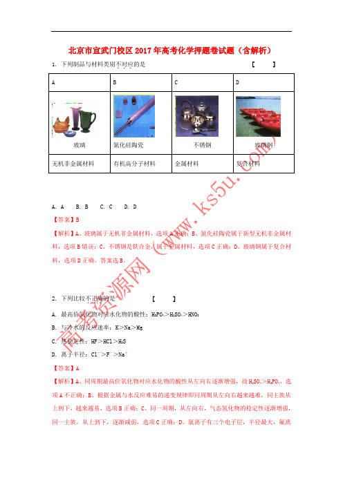 北京市宣武门校区2017年高考化学押题卷试题(含解析)