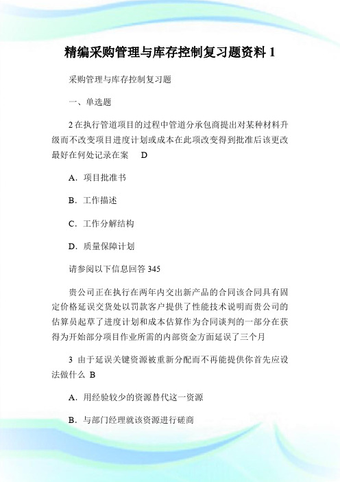 精编采购管理与库存控制复习题资料1.doc