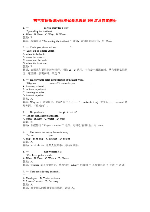 初三英语新课程标准试卷单选题100道及答案解析