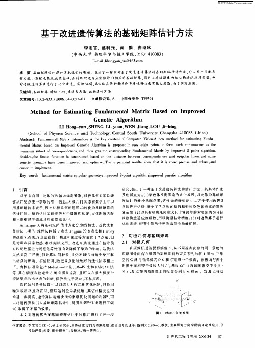 基于改进遗传算法的基础矩阵估计方法