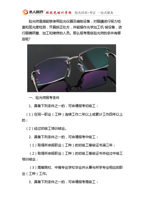 高级验光师报考条件-达人视界