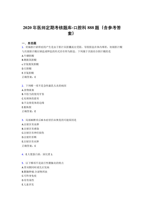 精编新版2020年医师定期考核口腔科完整版考核题库888题(含答案)