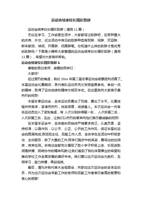 运动会结束校长精彩致辞（通用11篇）