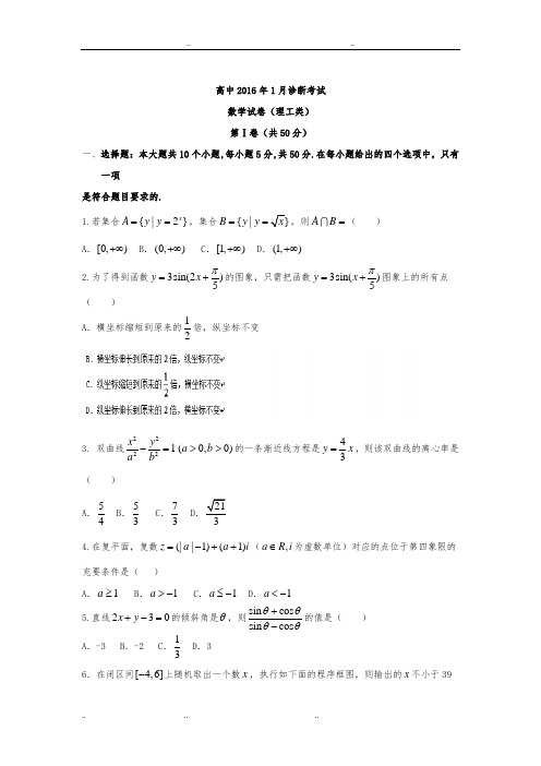2016届四川省南充高级中学高三1月诊断考试(理)数学试题_word版