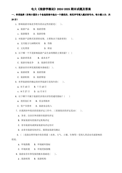 电大《旅游学概论》2024-2025期末试题及答案