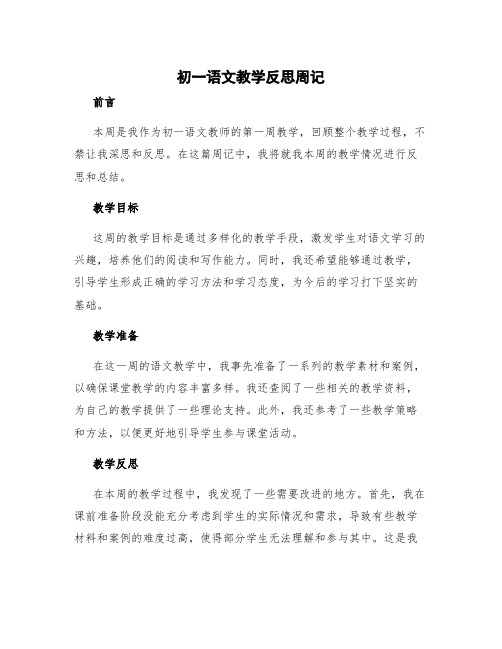 初一语文教学反思周记 初一语文教学反思