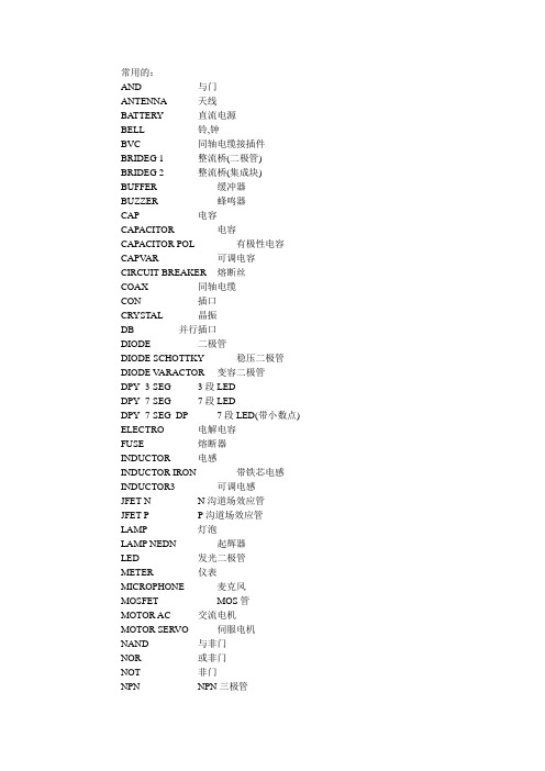 Proteus常见元件名