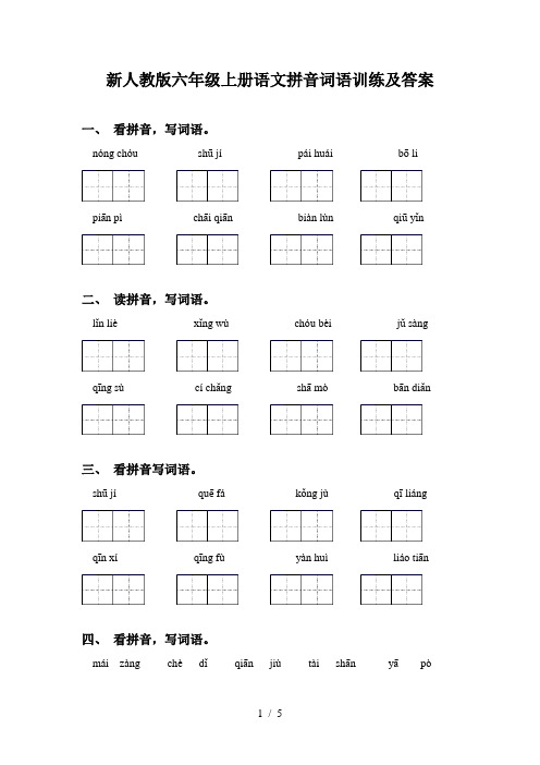 新人教版六年级上册语文拼音词语训练及答案