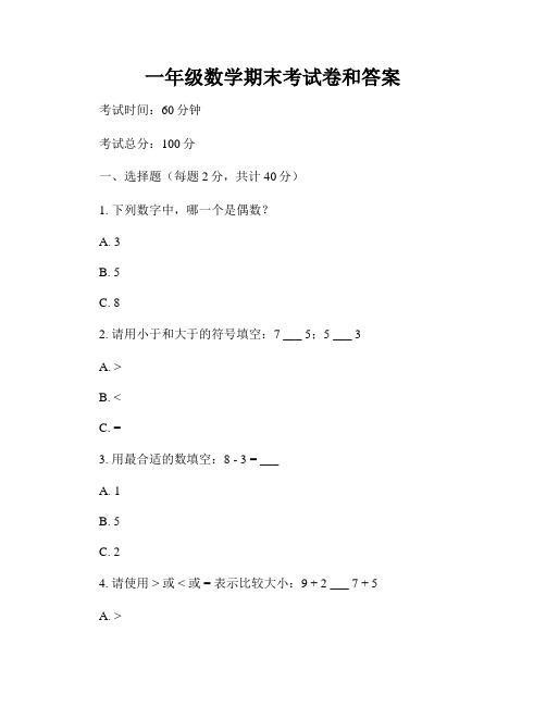 一年级数学期末考试卷和答案