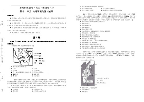 备战2020年高考高三一轮单元训练金卷 地理 第十二单元 地理环境与区域发展(A) 含答案